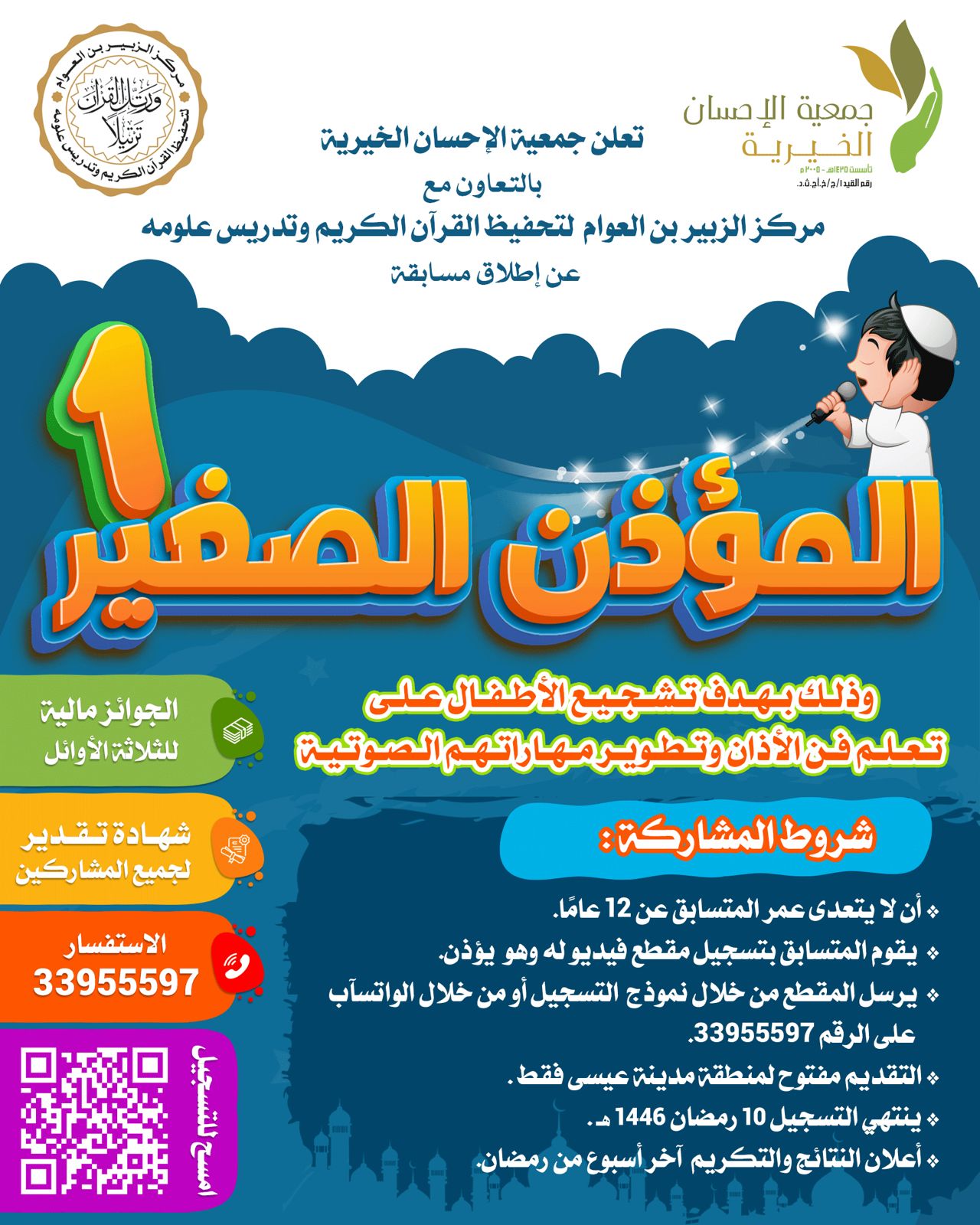 مسابقة المؤذن الصغير