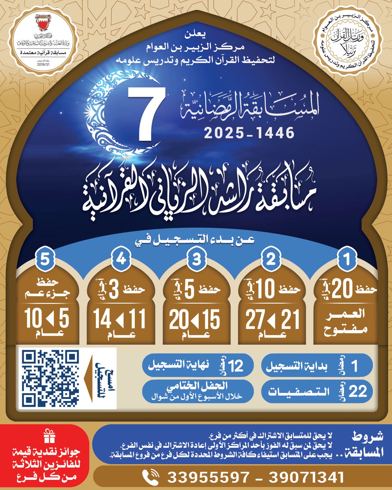 مسابقة راشد الزياني الرمضانية 7