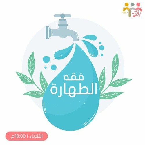 فقه الطهارة