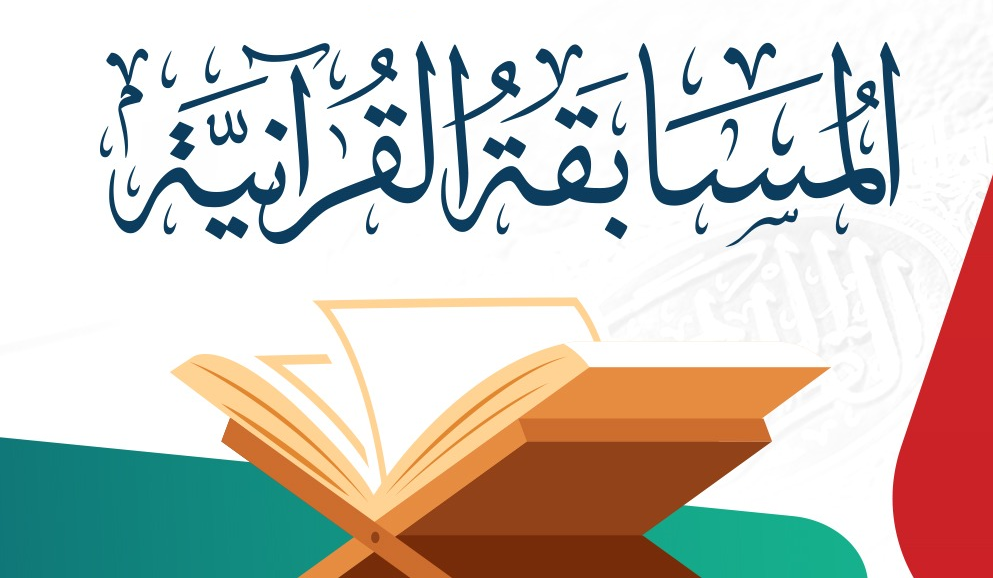 مسابقة قرآنية