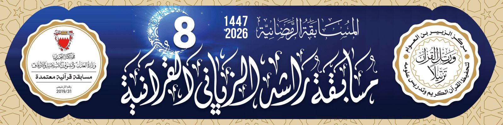 مسابقة راشد الزياني الرمضانية