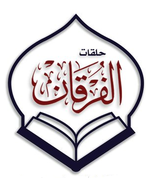 حلقة الفرقان